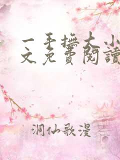 一手抚大小说全文免费阅读笔趣阁