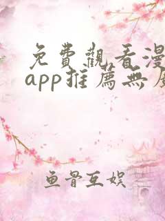 免费观看漫画的app推荐无广告