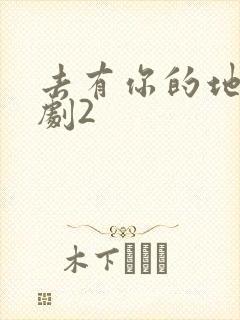 去有你的地方短剧2