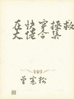 在快穿拯救反派大佬合集