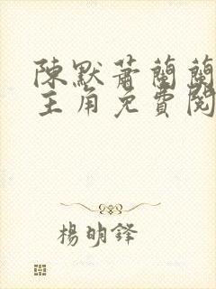 陈默萧兰兰小说主角免费阅读小说叫什么