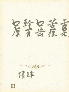 口干口苦舌苔白厚有齿痕是哪里出现了问题