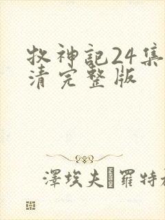 牧神记24集高清完整版