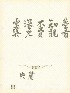 云深不知梦第7集免费观看