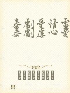 泰剧爱情电视剧泰剧虐心爱情电视剧