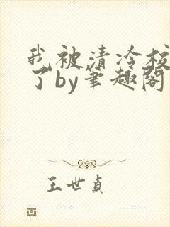 我被清冷校草爆了by笔趣阁双男主小说