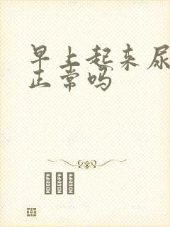 早上起来尿黄色正常吗