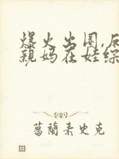 爆火出圈,反派亲妈在娃综杀疯了