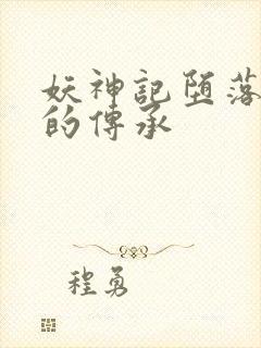 妖神记堕落浮神的传承