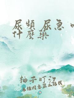 尿频 尿急 吃什么药