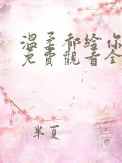 温柔都给你短剧免费观看全集高清