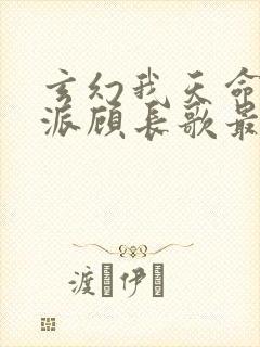 玄幻我天命大反派顾长歌最新