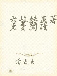 六姐妹原著小说免费阅读