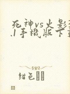 死神vs火影3.1手机版下载
