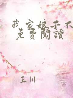 我家娘子不对劲 免费阅读