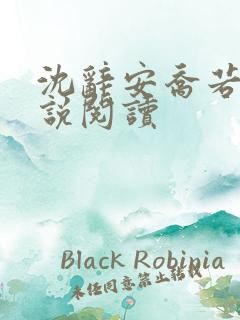 沈辞安乔若兮小说阅读