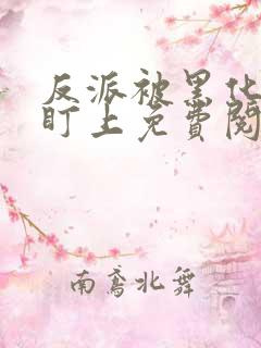 反派被黑化男主盯上免费阅读