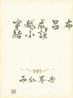 穿越成吕布的完结小说