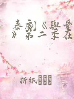 泰剧《与爱同居》第二季在线观看