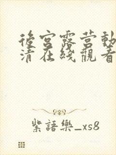 后宫露营动漫超清在线观看