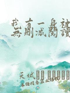 我有一身被动技无删减阅读全文