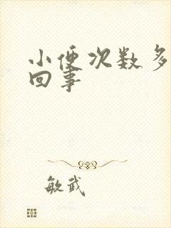 小便次数多怎么回事