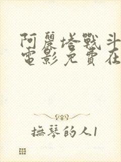 阿丽塔战斗天使电影免费在线观看