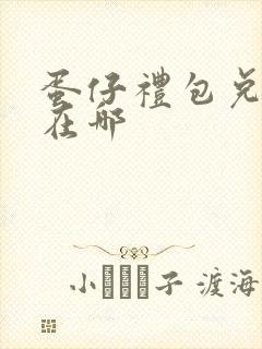 蛋仔礼包兑换码在哪