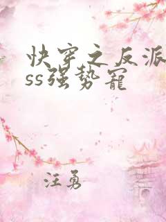 快穿之反派boss强势宠