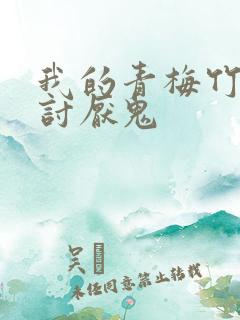 我的青梅竹马是讨厌鬼