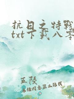 抗日之特战兵王txt下载八零电子书