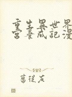 重生异世界之后宫养成记漫画