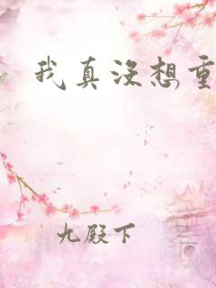 我真没想重生阿