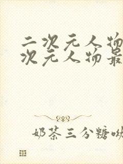 二次元人物桶二次元人物最新