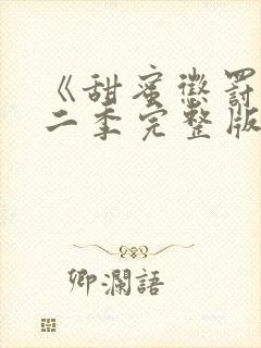 《甜蜜惩罚》第二季完整版在线观看