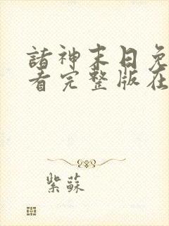 诸神末日免费观看完整版在线全集