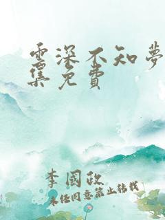 云深不知梦第4集免费