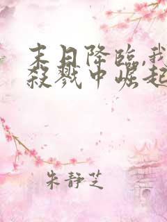 末日降临,我从杀戮中崛起txt下载全集下载