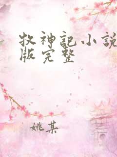 牧神记小说未删版完整