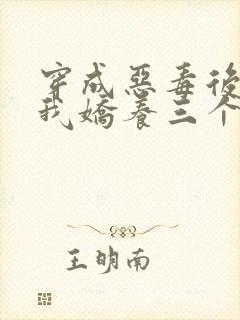 穿成恶毒后娘,我娇养三个小反派