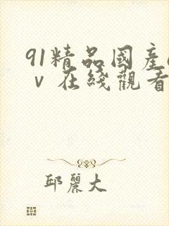 91精品国产aⅴ在线观看