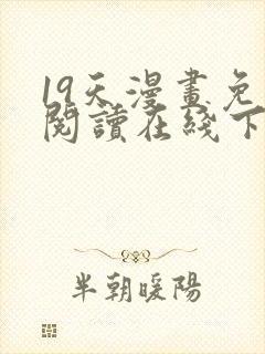 19天漫画免费阅读在线下拉式