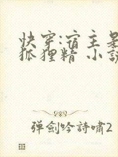 快穿:宿主是个狐狸精 小说