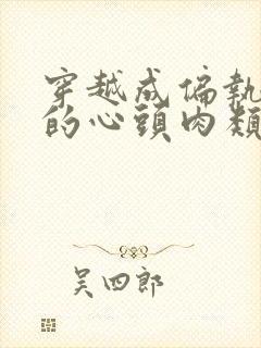 穿越成偏执大佬的心头肉类似小说