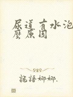 尿道有水泡是什么原因