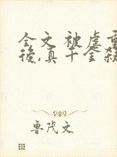 全文 被虐重生后,真千金杀疯了