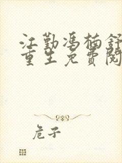 江勤冯楠舒小说重生免费阅读