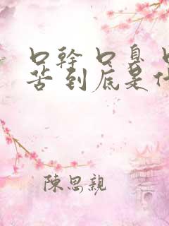 口干 口臭 口苦 到底是什么病引起