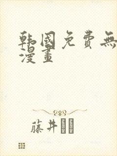 韩国免费无遮挡漫画