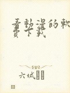 看动漫的软件免费下载